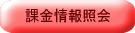課金情報照会（海上）