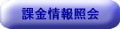 課金情報照会（航空）