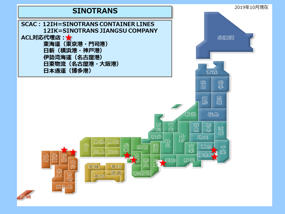 SINOTRANS連絡先