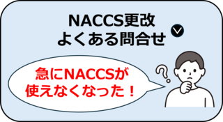NACCS更改　よくある問合せ