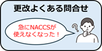 NACCS更改　よくある問合せS