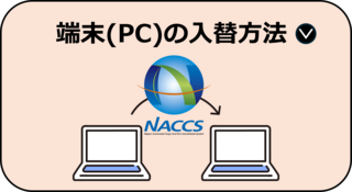 端末（PC）入れ替え