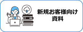 新規お客様向け資料