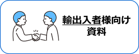 輸出入者様向け資料