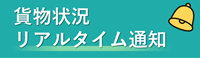 貨物状況通知サービス（CSN業務）