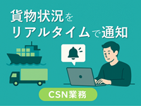 貨物状況通知サービス（CSN業務）