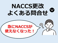 NACCS更改よくある問合せ