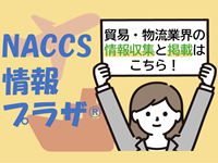 NACCS情報プラザ