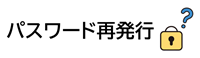 パスワード再発行