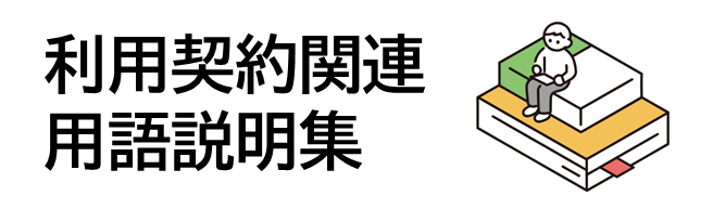 利用契約関連用語説明集