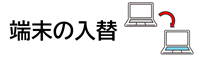 端末入替
