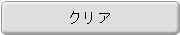 クリア