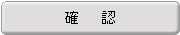 確認