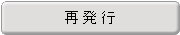 再発行
