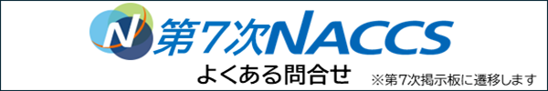 7次特設よく問い