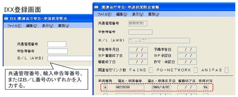 関連省庁業務の進捗状況確認について | NACCS掲示板