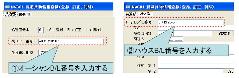 NVC01（混載貨物情報登録）1