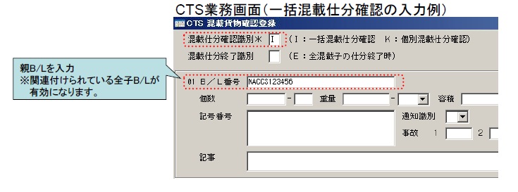 CTS業務画面（一括混載仕分確認の入力例）