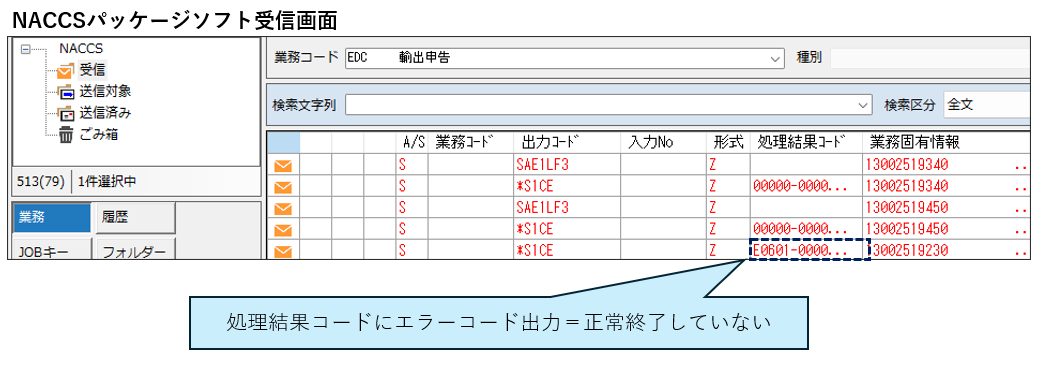 NACCSパッケージ受信画面