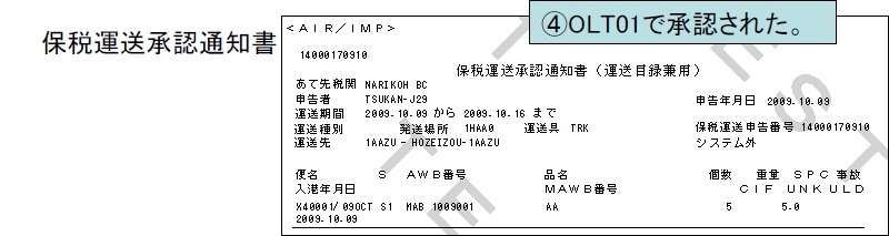 保税運送承認通知書