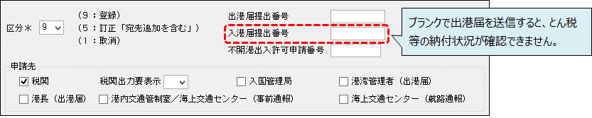 入港届(とん税納付)後の出港許可保留について① 入港届(とん税納付)後の出港許可保留について①