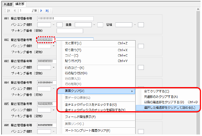 クリアして詰める