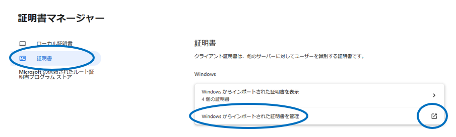 証明書マネージャー