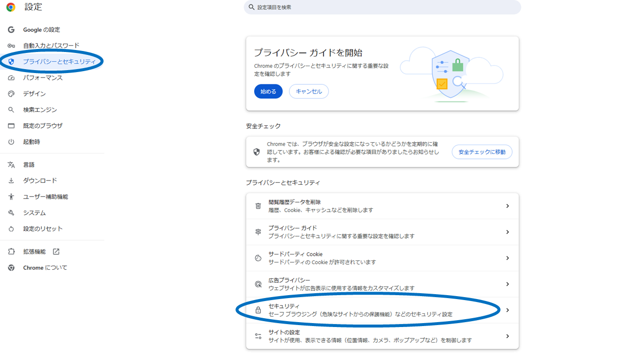 プライバシーとセキュリティ