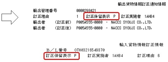貨物情報の訂正1
