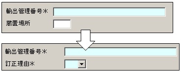 貨物情報の訂正3