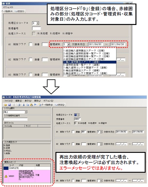 処理区分コード「9」（登録）の場合