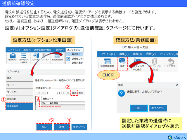 E(よくある問合せ)送信前確認設定