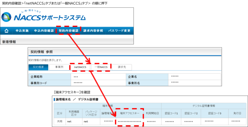 saki様　確認ページ 端末アクセスキーの確認方法 | NACCS掲示板